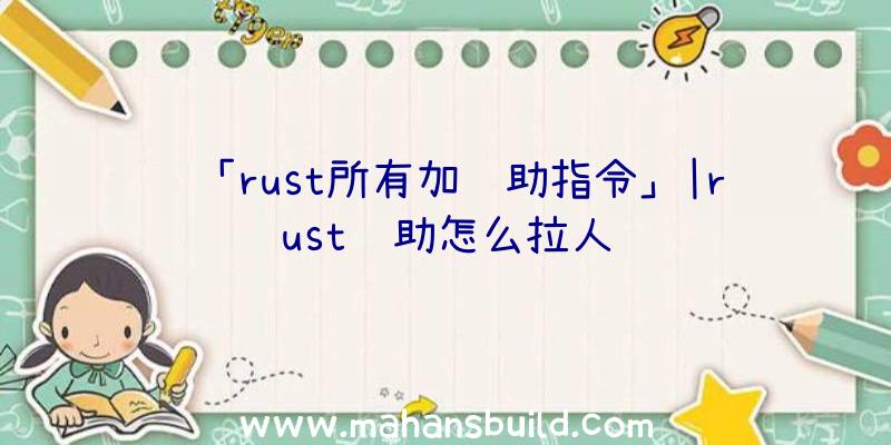 「rust所有加辅助指令」|rust辅助怎么拉人